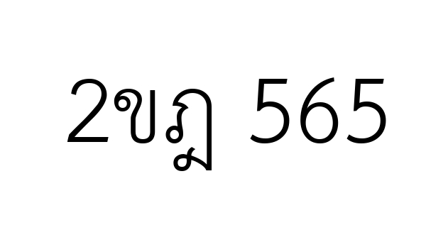 2ขฎ 565